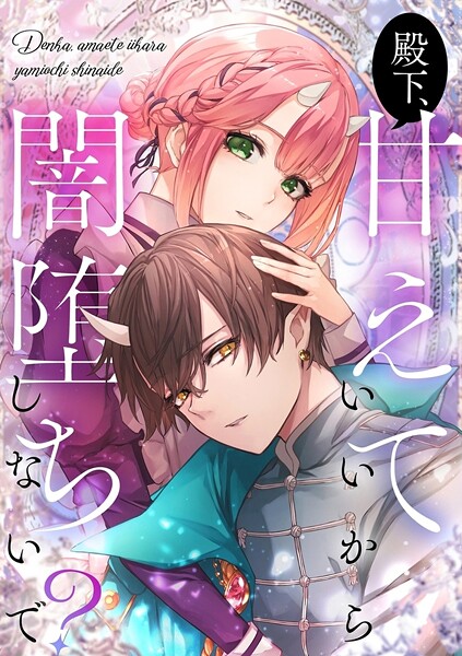 殿下、甘えていいから闇堕ちしないで？【タテヨミ】51話