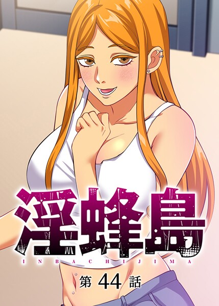 淫蜂島（44）