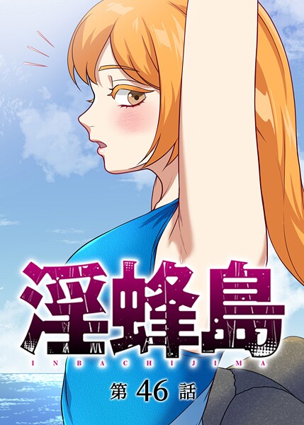 淫蜂島（46）