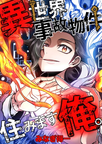 異世界事故物件住みます、俺。【タテスク】 第17話