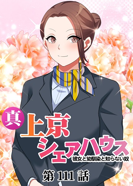 真・上京シェアハウス〜彼女と幼馴染と知らない奴〜【ソフト版】（111）