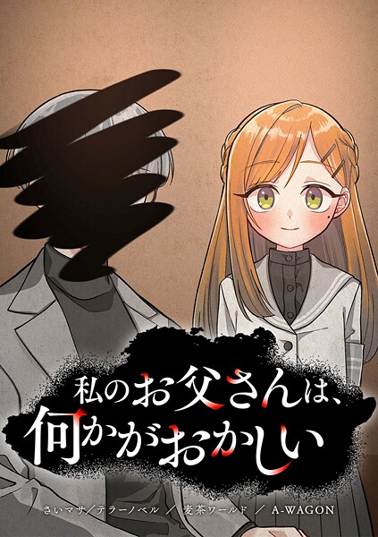 私のお父さんは、何かがおかしい【タテヨミ】 第36話 2つの別れ