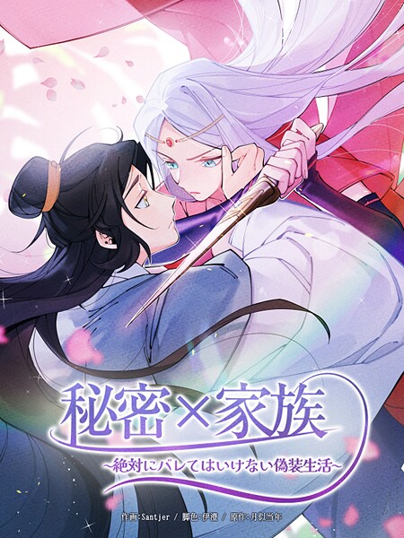 秘密×家族 〜絶対にバレてはいけない偽装生活〜122