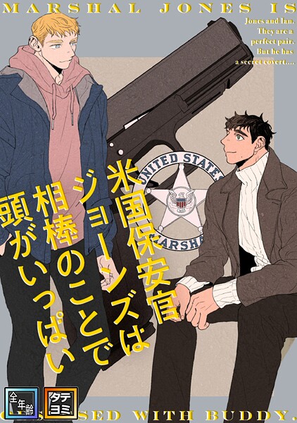 米国保安官ジョーンズは相棒のことで頭がいっぱい【全年齢版】【タテヨミ】(18)