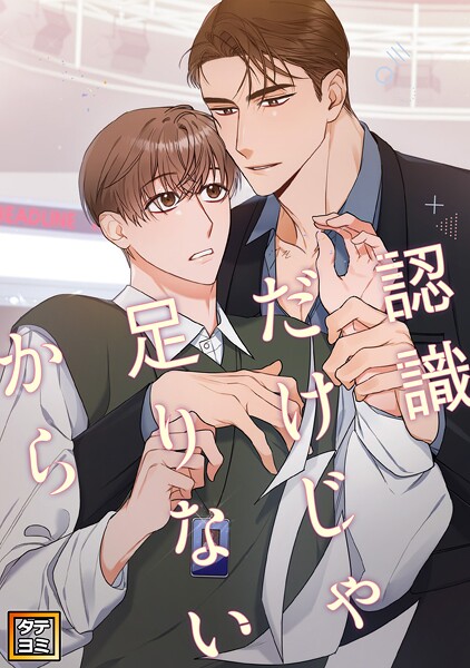 認識だけじゃ足りないから【タテヨミ】（25）