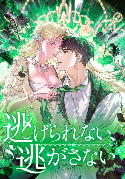 逃げられない、逃がさない 【タテヨミ】第59話