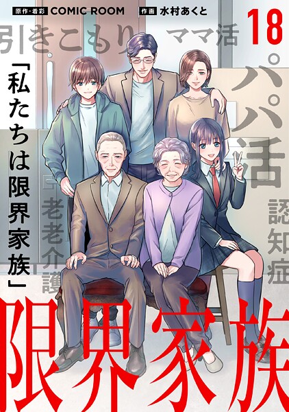 限界家族【タテ読み】 第18話 勇気の結果