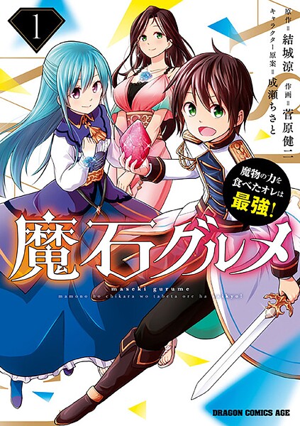 魔石グルメ 魔物の力を食べたオレは最強！【タテスク】 Chapter97