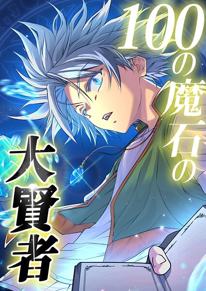 100の魔石の大賢者 20話「自分の力」【タテヨミ】