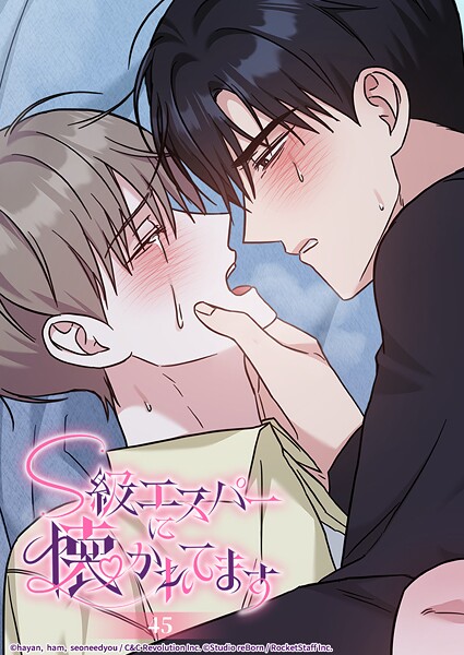 S級エスパーに懐かれてます 45話 わかっていたなら...