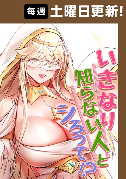 いきなり知らない人とシろって！？ 105話