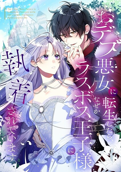 おデブ悪女に転生したら、なぜかラスボス王子様に執着されています【タテヨミ】126話