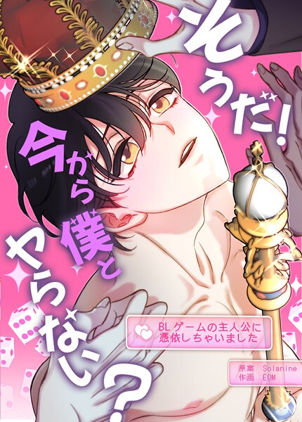 そうだ！今から僕とヤらない？〜BLゲームの主人公に憑依しちゃいました〜34巻
