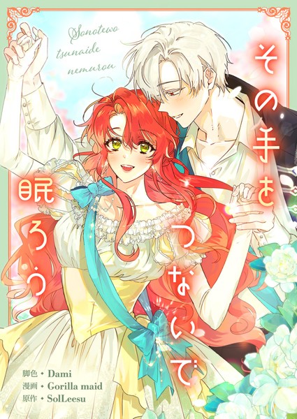 その手をつないで眠ろう 第75話