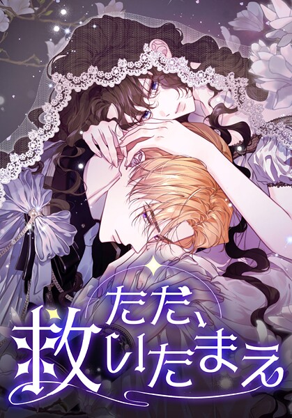 ただ、救いたまえ【タテヨミ】第65話