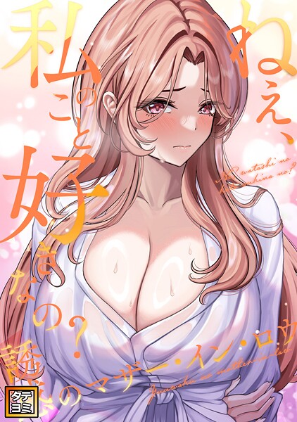 ねえ、私のこと好きなの？〜誘惑のマザー・イン・ロウ【タテヨミ】（17）