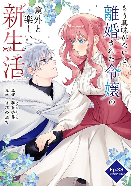 もう興味がないと離婚された令嬢の意外と楽しい新生活【タテ読み】 Ep.38（第22話後編）会談（3）