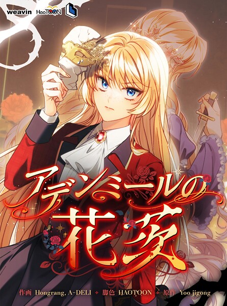 アデンミールの花茨【タテヨミ】24話