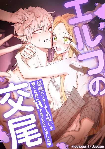 エルフの交尾 〜最強ハンターさんの呪いを解くためにHすることにしました◆〜【全年齢版】【タテヨミ】第53話