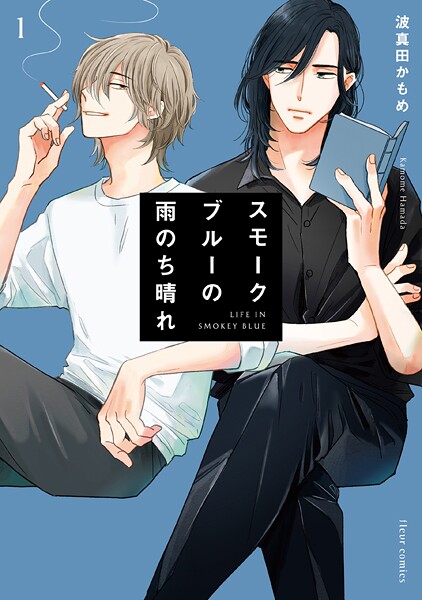 スモークブルーの雨のち晴れ【タテスク】 Chapter14