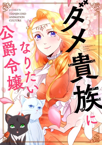 ダメ貴族になりたい公爵令嬢 197