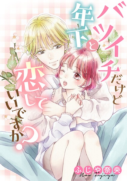 バツイチだけど年下と恋していいですか？【タテスク】 CH17