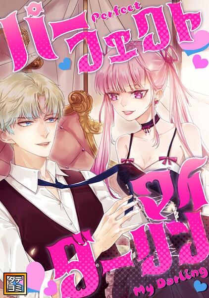 パーフェクト・マイダーリン【タテヨミ】（36）