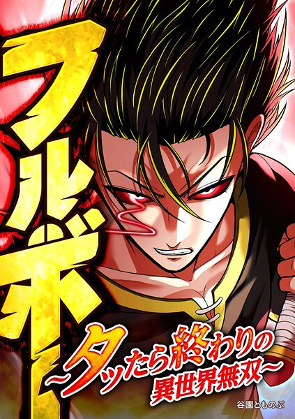 フルボー 〜タッたら終わりの異世界無双〜【タテヨミ】 第64話 インデールの備忘録