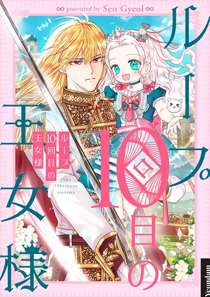 ループ10回目の王女様 第72話