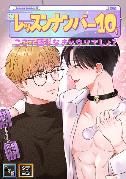 レッスンナンバー10、ここで感じなきゃウソでしょ？【全年齢版】【タテヨミ】（9）