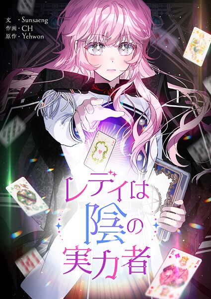 レディは陰の実力者 第92話