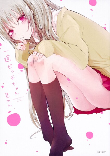 一途ビッチちゃん【タテスク】 Chapter42
