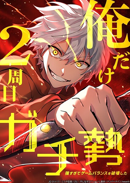 俺だけ2周目ガチ勢〜強すぎてゲームバランスを破壊した〜【タテヨミ】110話