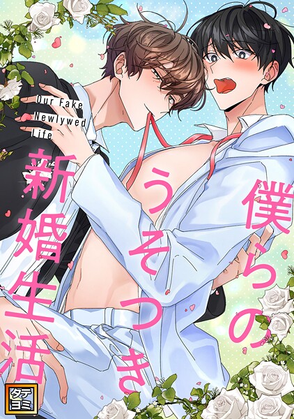 僕らのうそつき新婚生活【タテヨミ】（25）