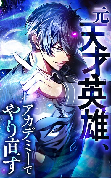 元天才英雄、アカデミーでやり直す【タテヨミ】26話.激突