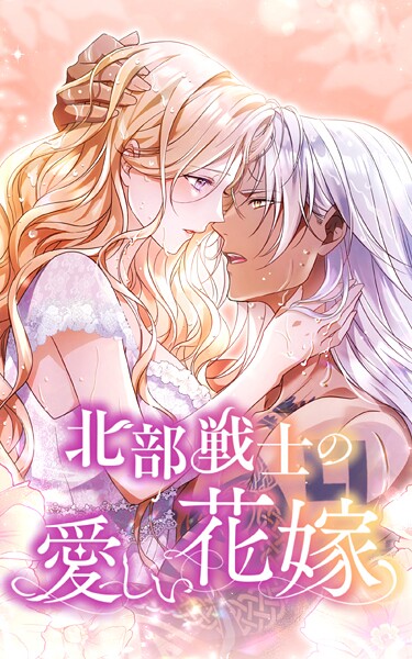 北部戦士の愛しい花嫁 37話「抱きしめずにはいられない」【タテヨミ】