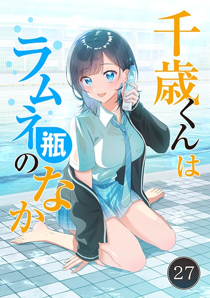 千歳くんはラムネ瓶のなか【タテ読み】（27）