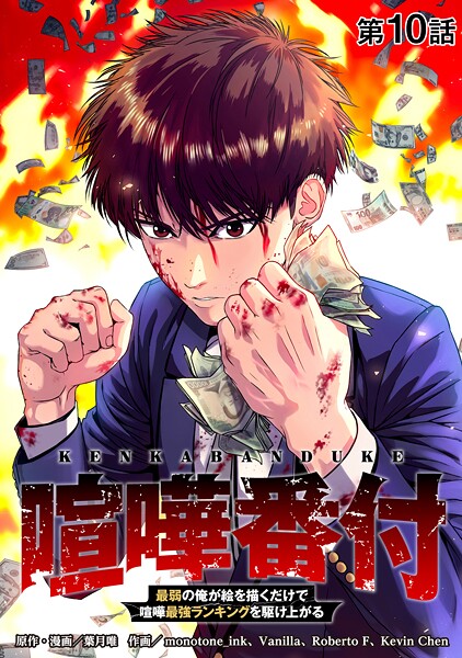 喧嘩番付 最弱の俺が絵を描くだけで喧嘩最強ランキングを駆け上がる 第10話【タテヨミ】