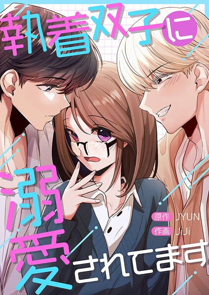 執着双子に溺愛されてます【タテヨミ】21