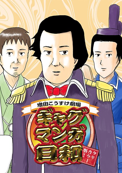 増田こうすけ劇場 ギャグマンガ日和 タテカラー版【タテヨミ】 第135幕、第136幕 決めろ！キラメキシュート-涙の方向転換篇-/松尾芭蕉と厳しい弟子
