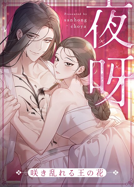 夜呀〜咲き乱れる王の花〜70巻