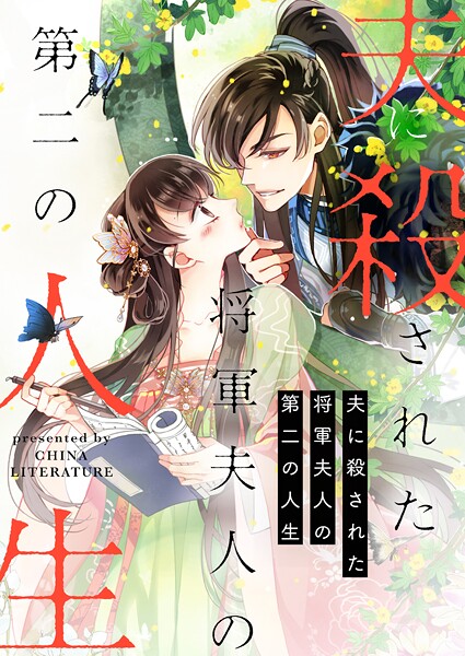 夫に殺された将軍夫人の第二の人生 第155話
