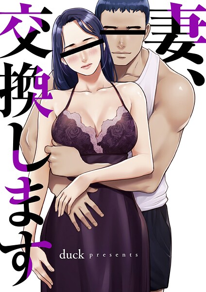 妻、交換します【タテヨミ】21