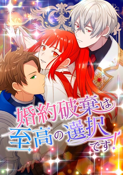 婚約破棄は至高の選択です！【タテヨミ】22話