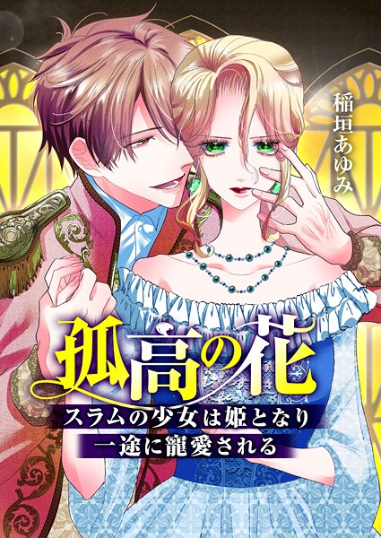 孤高の花〜スラムの少女は姫となり一途に寵愛される〜（フルカラー）【タテヨミ】 第19話 野に咲く自由な花
