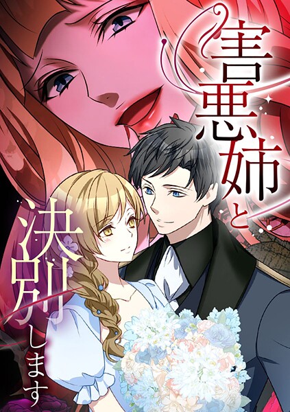 害悪姉と決別します【タテヨミ】 第78話 君の力を