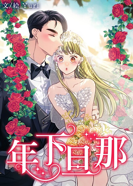 年下旦那156