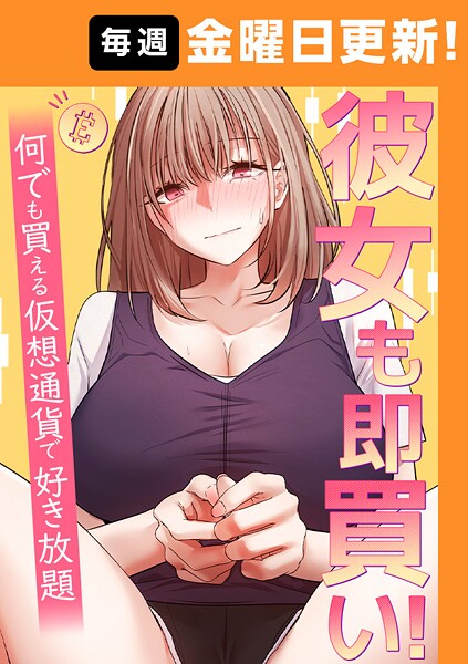 彼女も即買い！ 何でも買える仮想通貨で好き放題 42話