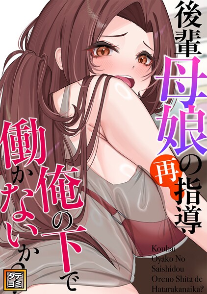 後輩母娘（おやこ）の再指導〜俺の下で働かないか？【タテヨミ】（16）