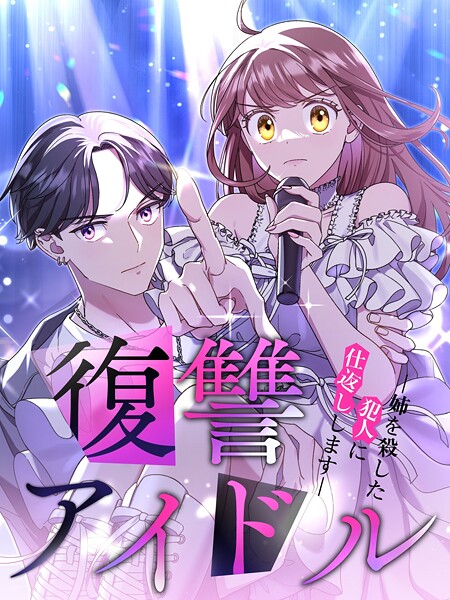復讐アイドル-姉を殺した犯人に仕返しします-【タテヨミ】25話